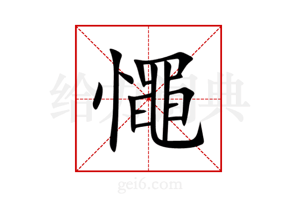 憴