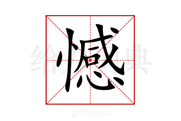 憾