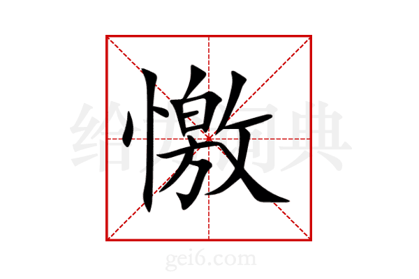 憿