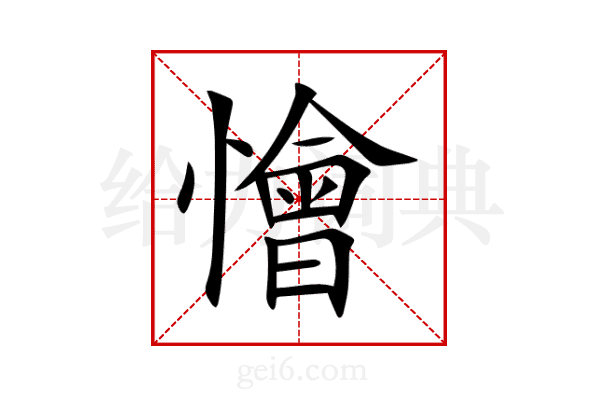 懀