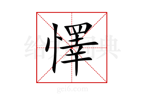 懌