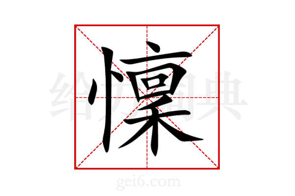 懍