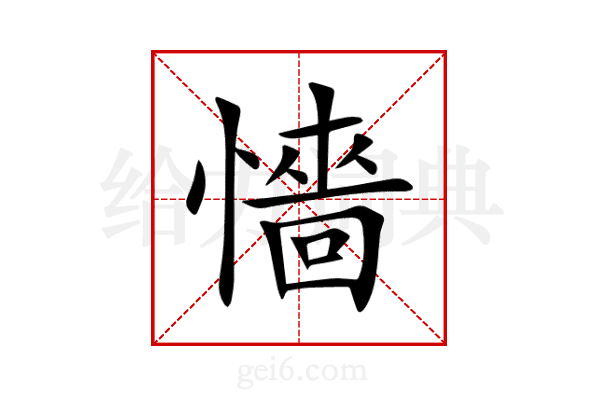 懎