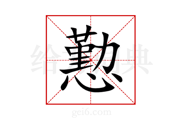 懃