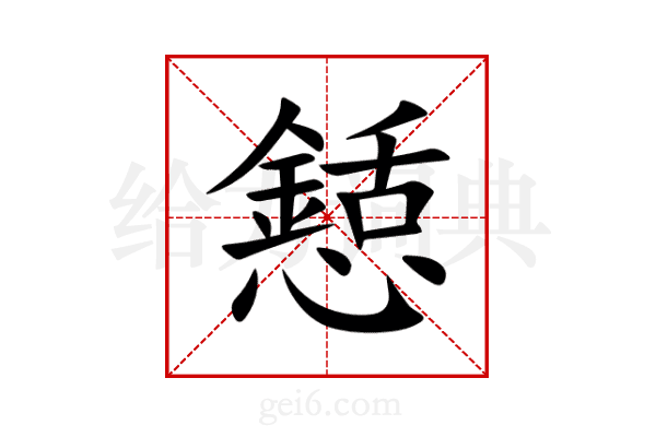 懖