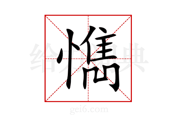 懏