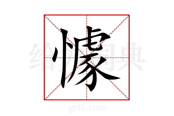 懅