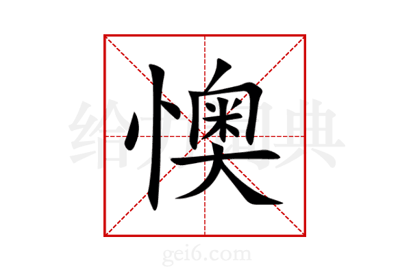 懊