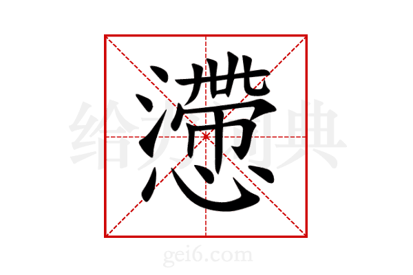 懘