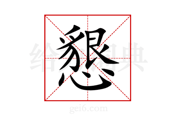 懇