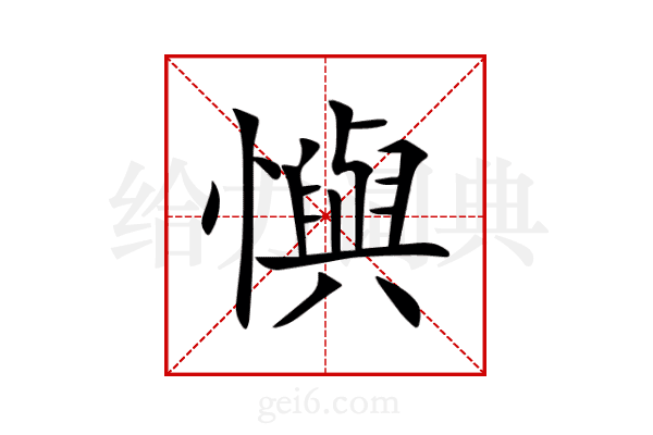 懙