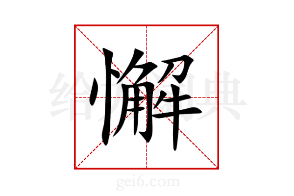 懈
