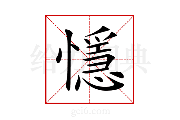 懚