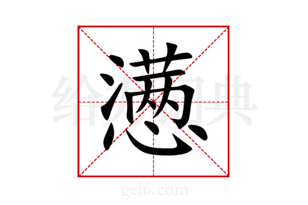 懑