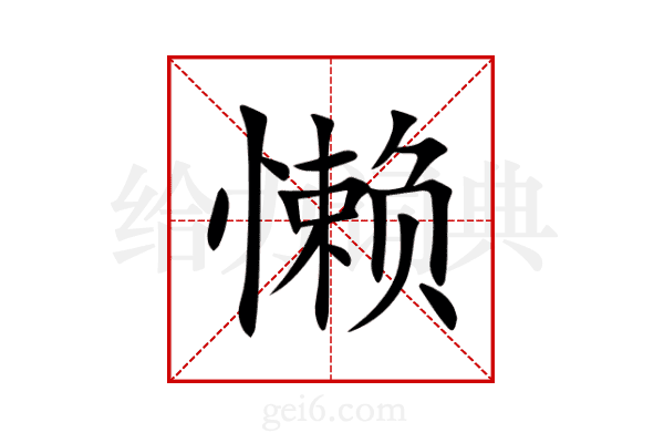 懒