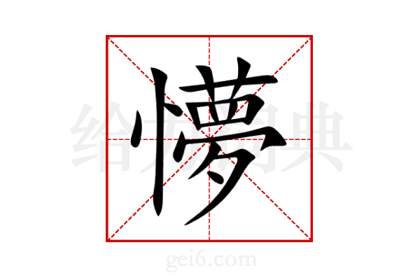 懜