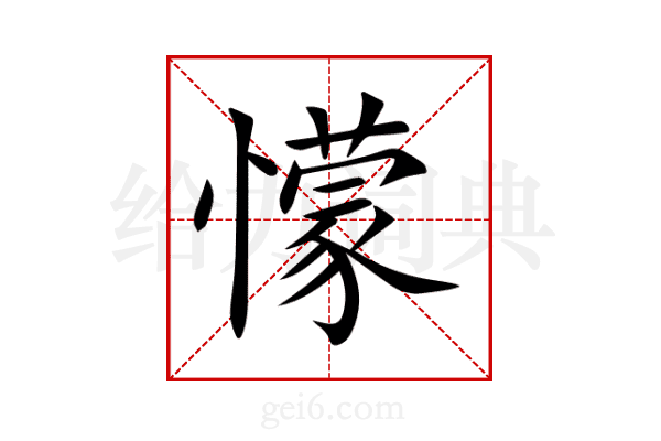 懞