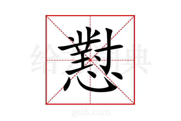 懟