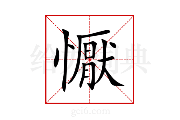 懨
