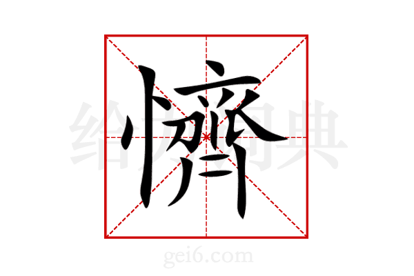 懠