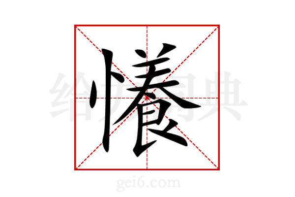 懩