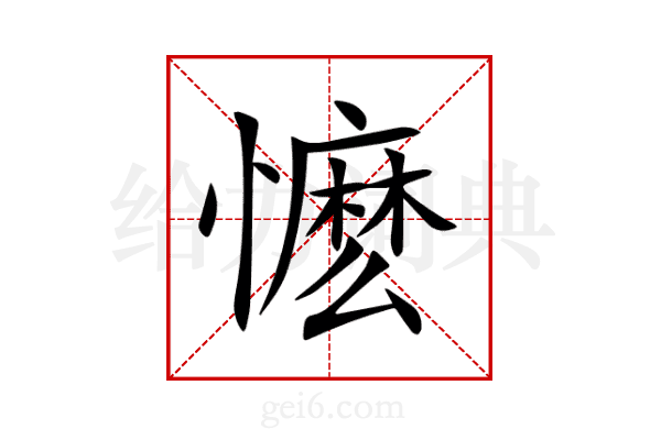 懡