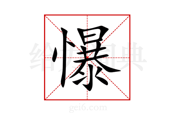 懪