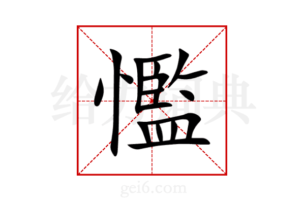 懢