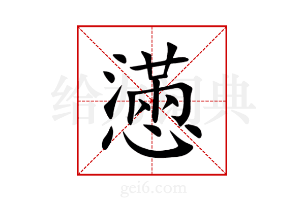 懣