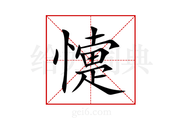 懥
