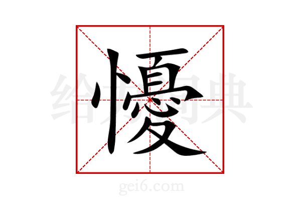 懮