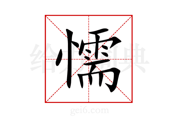 懦