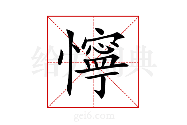 懧