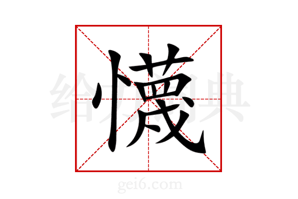 懱