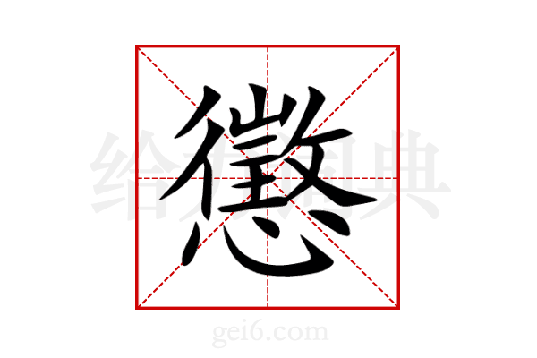 懲
