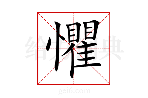 懼