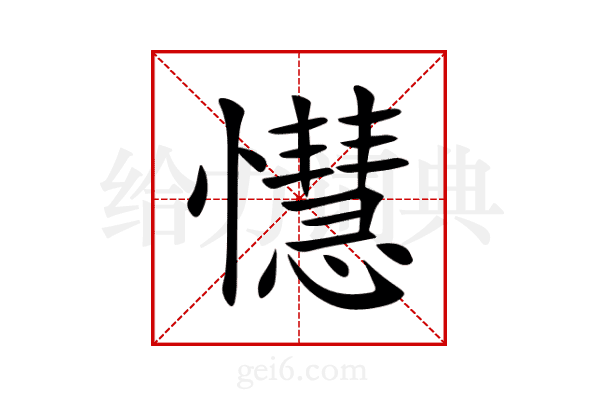 懳