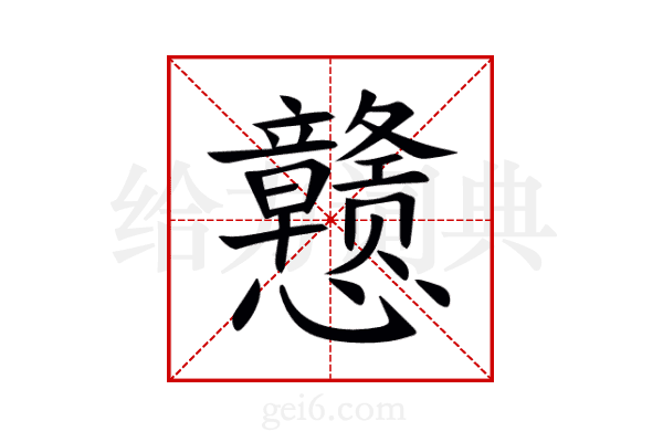 戆