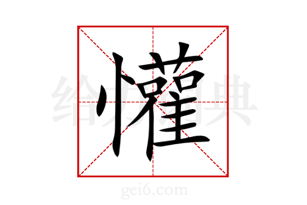 懽