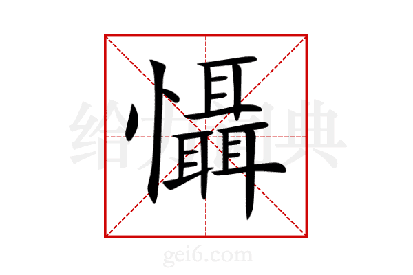 懾