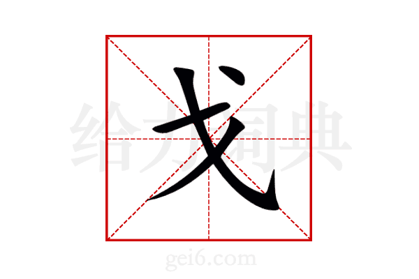 戈