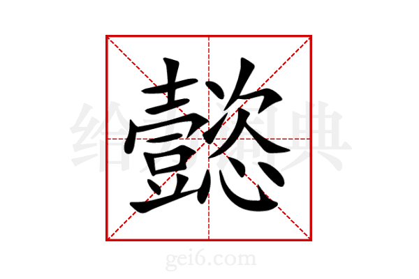 懿