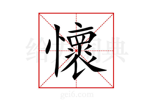 懷