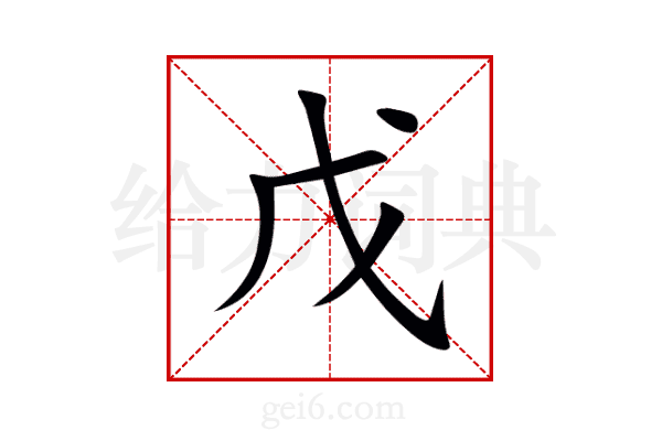 戊