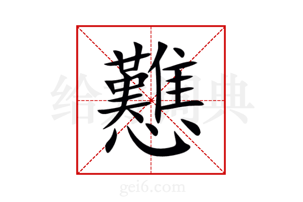 戁