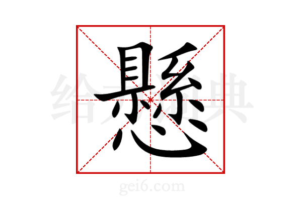 懸