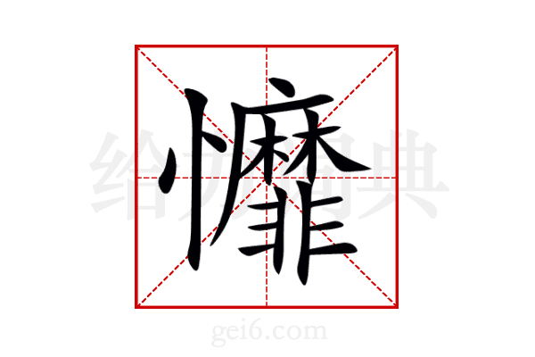 戂