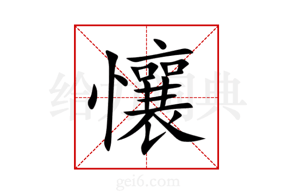 懹