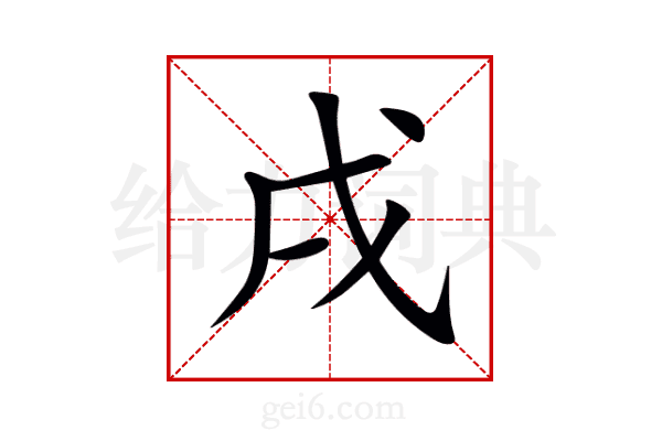 戌