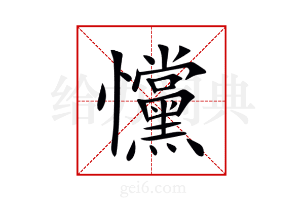 戃